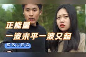 正能量《一波未平一波又起》视频封面