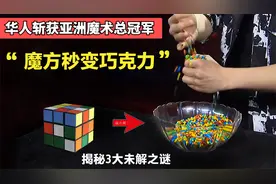 法术重现人间？揭秘世界顶级魔术：魔方1秒变成无数巧克力！视频封面
