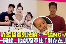 许孟哲遭儿抢镜：一连NG 7次　一开录...他就忍不住「刷存在」视频封面