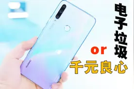 华为畅享10plus是电子垃圾还是千元良心？看这配置，网友说的没错视频封面