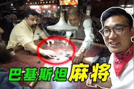 实拍巴基斯坦麻将，发现一门大商机，来看看怎么回事！视频封面