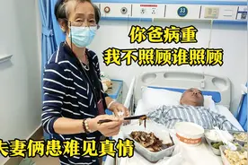 爸手术后不能动,妈悉心照顾加喂饭,夫妻患难见真情,樊医生很感动视频封面