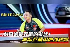 刘国梁最无解的发球，让对手直接摔拍弃赛！国际乒联因他改规则！视频封面