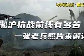 上海抗战前线有多苦，一张老兵照片专家来解读视频封面