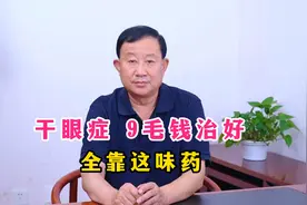 干眼症 9毛钱治好 全靠这味药视频封面