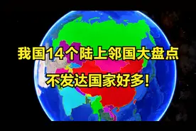 我国14个陆上邻国大盘点，有这么多不发达国家！一起来了解视频封面
