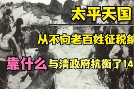 太平天国凭什么和清朝抗衡了14年，还从不征税纳粮，军饷哪来的？视频封面