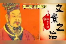 文景之治之文帝即位 2视频封面