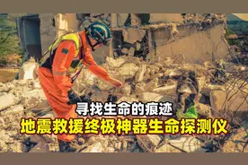地震深埋5米，如何搜寻幸存者？地震救援的终极神器：生命探测仪视频封面