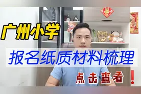 2021年广州小学现场审核纸质报名材料梳理视频封面