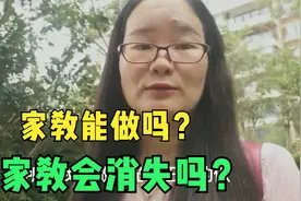 家教可以做吗？家教会消失在历史的舞台上吗？视频封面