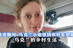 冲突期间，乌克兰小姐姐回乡下农村看望奶奶—乌克兰的乡村生活视频封面