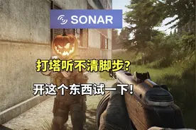 不换耳机解决塔科夫声音问题，开这个东西试一下！