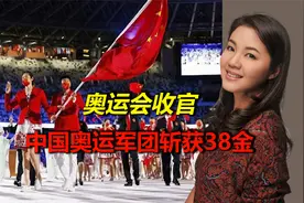 奥运会收官！中国奥运军团斩获38金，金牌总数没能超越伦敦奥运会视频封面