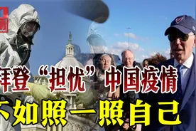 美专家：所有国家都该检测美国人，他们的毒株最厉害视频封面