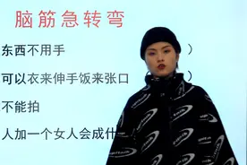 脑筋急转弯：拿什么东西不用手，什么人可以衣来伸手饭来张口？视频封面