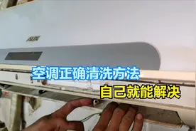 空调内机怎么清洗？3分钟教会你正确方法，一起看看吧