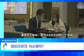 央视财经评论：提前还房贷 有必要吗？