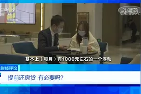 央视财经评论：提前还房贷 有必要吗？