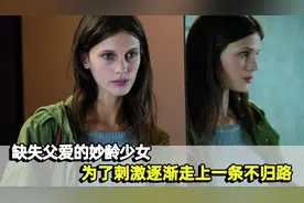 缺失父母关爱，17岁的花季少女走上不归路，身陷欲望泥潭视频封面