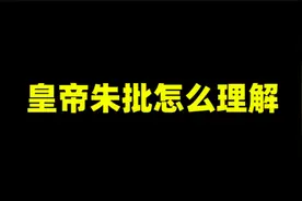 古代职场，大领导说的知道了，到底是同意还是反对？