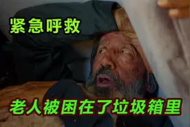 老人掉进了垃圾桶里，差一点就丢掉了性命。视频封面