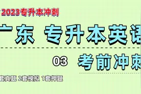 2023年广东专升本英语冲刺计划及刷题 真题解析 考前及时雨 03视频封面