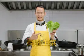 厨师长教你：“蚝油生菜”的家常做法，爽脆鲜嫩，简单易做视频封面