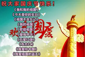 国庆歌曲《我和我的祖国》《今天是你的生日》《祖国不会忘记》