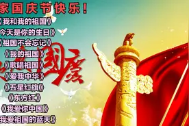 国庆歌曲《我和我的祖国》《今天是你的生日》《祖国不会忘记》