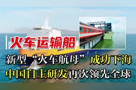 中国研发的火车运输船，美国第一个下单，“火车航母”名不虚传！