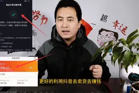 抖音发布了新的规则，粉丝少的人也可以带货啦，详细教你！视频封面