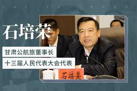石培荣——甘肃公航旅集团董事长，十三届人民代表大会代表视频封面
