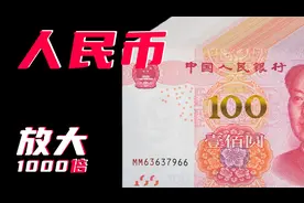 100块钱放大1000倍能看到怎样的细节？