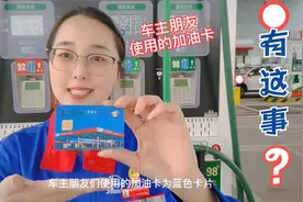 加油员用的卡和顾客用的卡区别很大，你知道吗？视频封面