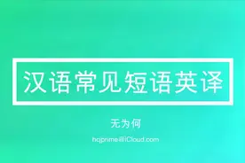 一分钟系列：汉语常见短语英译（70）视频封面