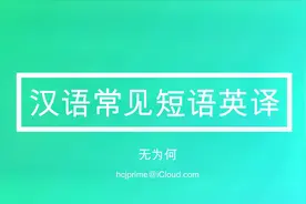 一分钟系列：汉语常见短语英译（70）视频封面