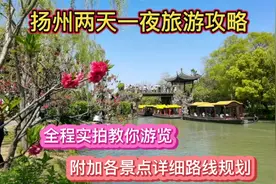 扬州2天1夜旅游攻略，全程实拍教你游览，附加各景点详细路线规划视频封面
