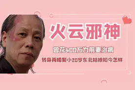 梁小龙：妻子惨遭泼硫酸毁容，再婚娶小20岁东北姑娘，如今怎样视频封面