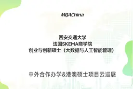 2023西安交通大学和法国SKEMA商学院创业与创新硕士招生说明会视频封面