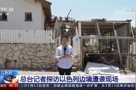 总台女记者探访以色列边境遭袭现场 民居被炸出一个大窟窿视频封面