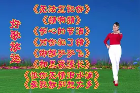 广场舞《无法忘记你》《相思夜漫长》《爱我就别想太多》视频封面