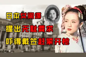 日本美艳女特务南造云子，差点要了老蒋的命，勾引戴笠被处枪决视频封面