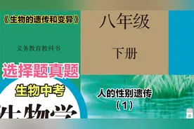 初中生物中考真题解析八年级下册第二章第四节“人的性别遗传”1视频封面