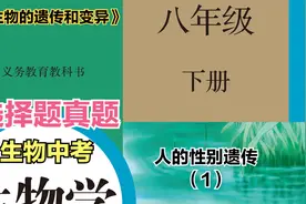 初中生物中考真题解析八年级下册第二章第四节“人的性别遗传”1视频封面