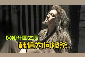 汉朝开国之后，韩信到底做了什么？为何最后会命丧未央宫？视频封面