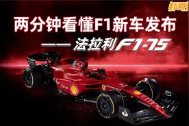 两分钟看懂F1新车发布——法拉利F1-75视频封面