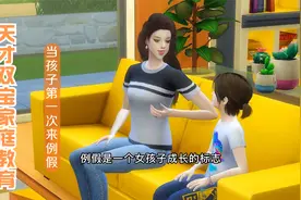 女儿第一次来“例假”，聪明的宝妈记得给孩子科普这些知识视频封面