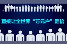 奥利给！一分钟告诉你中国人均GDP超过一万美元意味着什么？视频封面