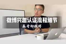 微博引流营销线下内训：微博兴趣认证流程细节-微博推广篇视频封面
